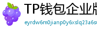 TP钱包企业版测评｜B端用户多签管理与审计功能
